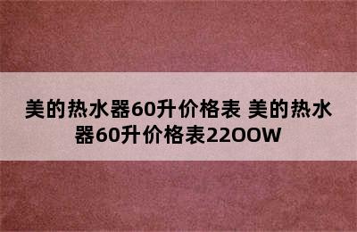 美的热水器60升价格表 美的热水器60升价格表22OOW